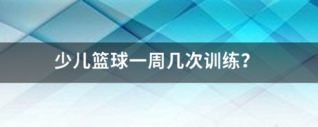 如何设计一套有效的篮球协调训练计划_2